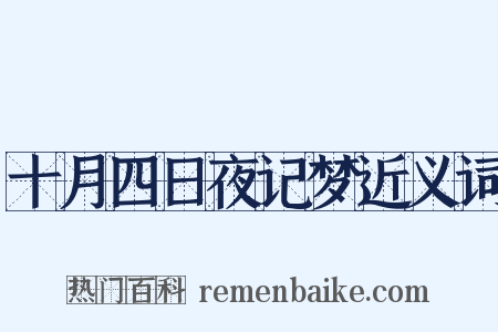 十月四日夜记梦近义词是什么意思的图片